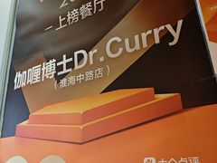 -伽喱博士 Dr.CURRY咖喱饭(太阳宫咖喱店)