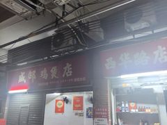 -威邵鸡煲(西华路总店)