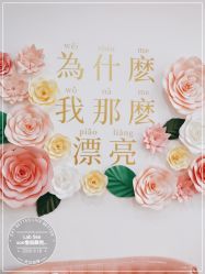 -Lab Season惜辰颜究社