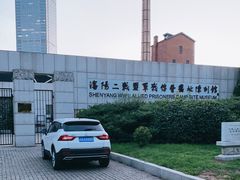 -沈阳二战盟军战俘营旧址陈列馆