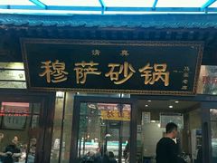 门面-清真·穆萨砂锅(大皮院店)