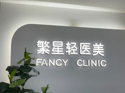 -繁星轻医美连锁