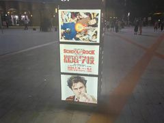 -交通银行前滩31演艺中心