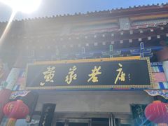-黄家老店·非遗灌汤包(晋安路店)