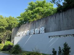 -中国湿地博物馆