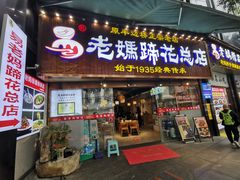 -易老妈蹄花.特色川菜(人民公园总店)