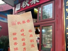 -秋栗香(地安门店)