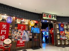 门面-二丁目食堂(浑南花园城店)