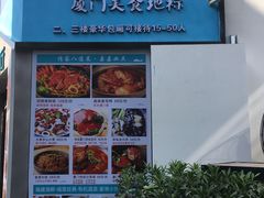 门面-大厨的餐厅(曾厝垵总店)