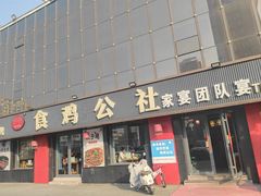 -食鸡公社辣子鸡·潍坊菜·烧烤