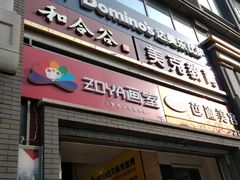 门面-和合谷(北新桥店)