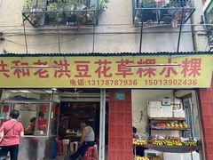 门面-共和老洪豆花草粿水粿
