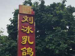 门面-光明刘冰乳鸽店(光明法政北路店)
