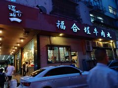 门面-福合埕牛肉火锅(长平国新店)