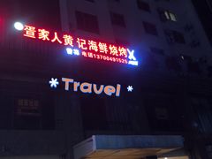 -疍家人黄记海鲜火烧烤