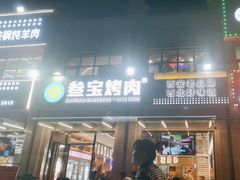 -叁宝烤肉• 西安烧烤(凤城十二路店)