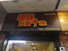 门面-细妹五香牛杂(步行街店)