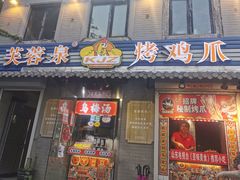 -芙蓉泉·烤鸡爪(芙蓉街店)