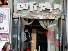 门面-吉志烤肉(太原总店)
