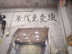-王大乔泡椒米线·小火锅(星城天地店)