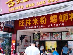 -舌尖上的米粉(阳朔二店)