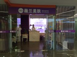 -薇兰专业脱毛连锁机构