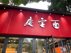 -庆蓉云·庆云面(双林店)