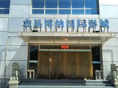 -农垦博纳国际影城(津奥广场IMAX店)