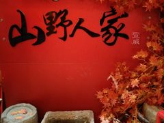 -宣威山野人家·云南菜·菌火锅(金碧店)