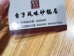 -索子风味砂锅居(兴华街总店)