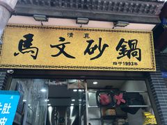门面-清真·马文砂锅大全(麦苋街店)