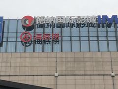 -海底捞火锅(铂澜大象城店)
