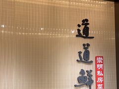 -道道鲜·崇明私房菜(五角场店)