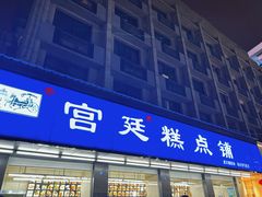 -宫廷糕点铺(建设路店)