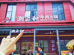 -潮正和潮汕牛肉火锅·老字号(番禺万达店)