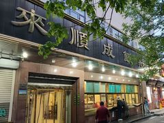 -来顺成饭庄