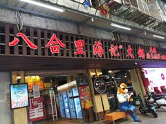 门面-八合里牛肉火锅(八合里总店)