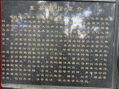 -东吴面馆(因果巷店)