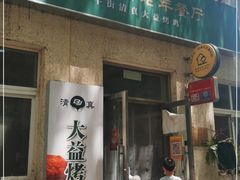 门面-大益烤鸡