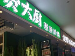 门面-费大厨辣椒炒肉(吉联MALL店)