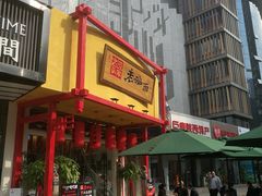 -弓家大队老碗面(高新咖啡街区店)