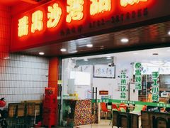 门面-沙湾甜品(升平街店)