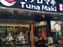 门面-Tuna maki寿司(苏州大悦城店)