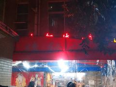 -晓靖轩烧烤(沙河风情店)