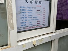 -大华煎饼(交道口北剪子巷店)