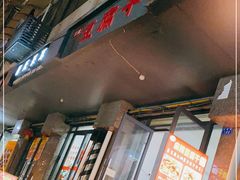 -518豆腐干(总店)