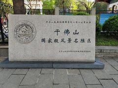 -千佛山风景名胜区
