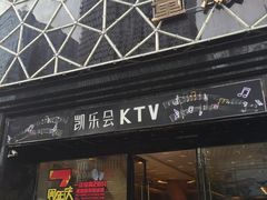 -凯乐会量贩KTV(国防大厦总店)