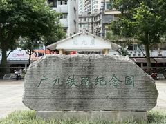-广九铁路纪念园
