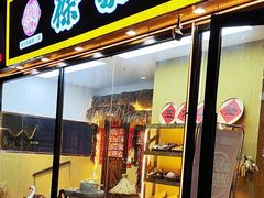 -徐家屯铁锅炖(宋家庄店)